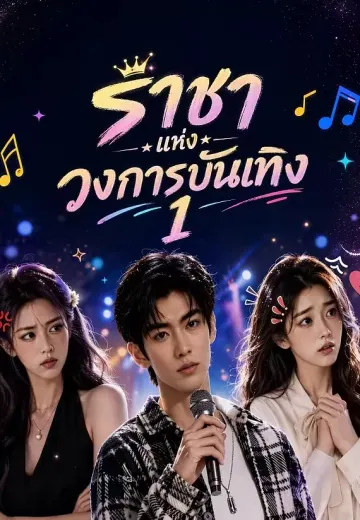 (พากย์)ราชาแห่งวงการบันเทิง 1