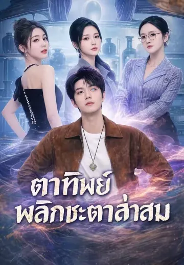 (พากย์)ตาทิพย์พลิกชะตาล่าสม