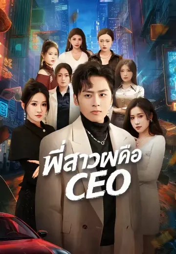 (พากย์)พี่สาวผมคือ CEO