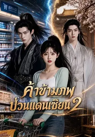 (พากย์)ค้าข้ามภพ ป่วนแดนเซียน 2