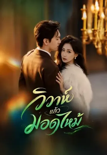 วิวาห์แล้วมอดไหม้