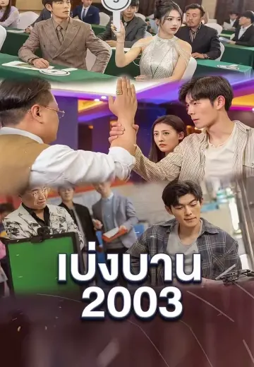 เบ่งบาน 2003