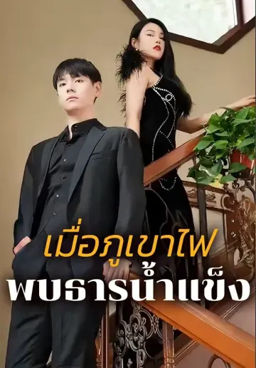 เมื่อภูเขาไฟพบธารน้ำแข็ง