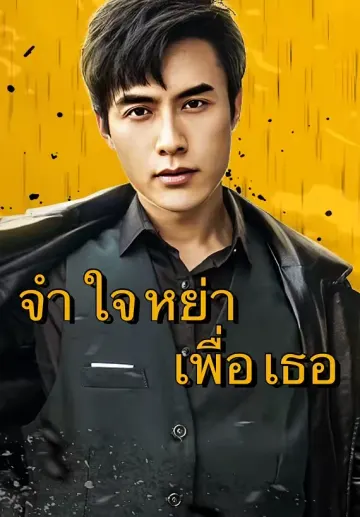 จำใจหย่าเพื่อเธอ