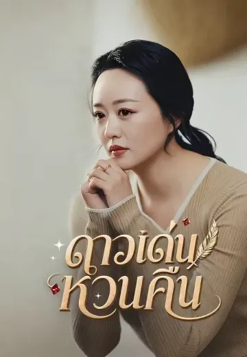 ดาวเด่นหวนคืน