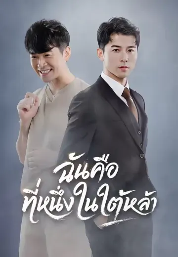 ฉันคือที่หนึ่งในใต้หล้า