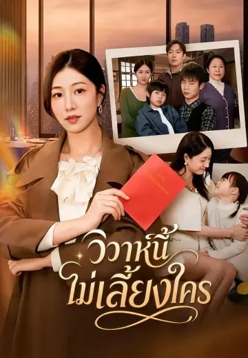 วิวาห์นี้ไม่เลี้ยงใคร