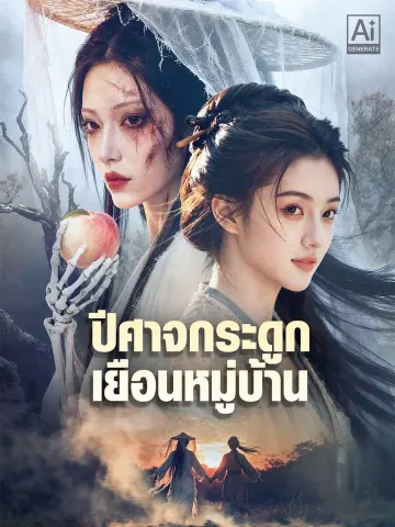 ปีศาจกระดูกเยือนหมู่บ้าน