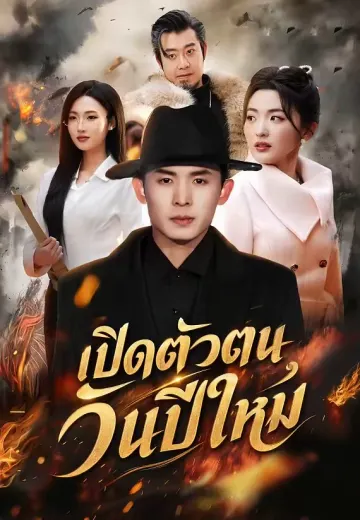 เปิดตัวตนวันปีใหม่