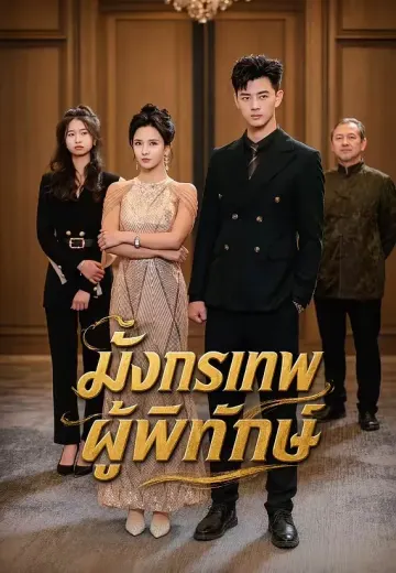มังกรเทพผู้พิทักษ์