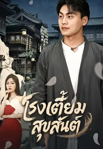 โรงเตี๊ยมสุขสันต์