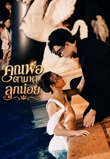 คุณพ่อตามหาลูกน้อย