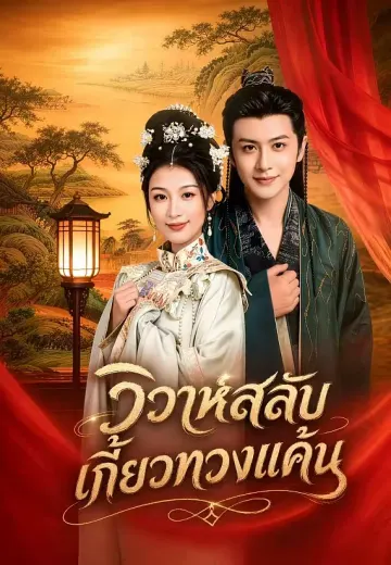 วิวาห์สลับเกี้ยวทวงแค้น