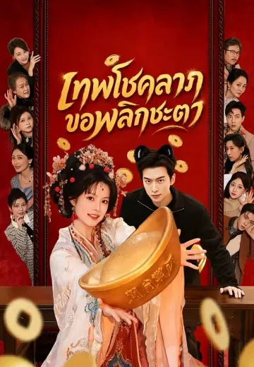 เทพโชคลาภขอพลิกชะตา