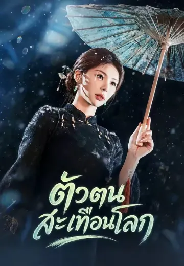 ตัวตนสะเทือนโลก