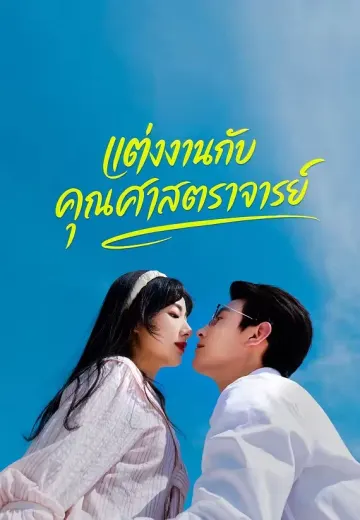 แต่งงานกับคุณศาสตราจารย์