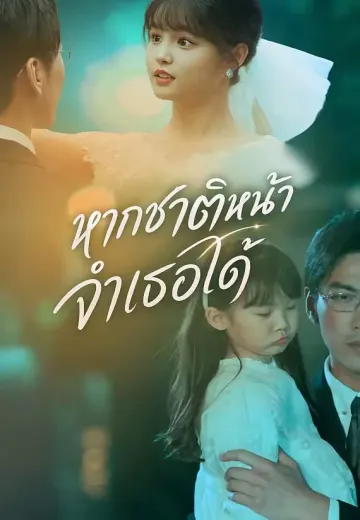 หากชาติหน้าจำเธอได้