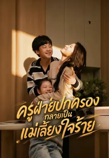 ครูฝ่ายปกครองกลายเป็นแม่เลี้ยงใจร้าย