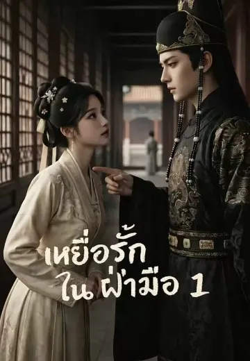 เหยื่อรักในฝ่ามือ 1