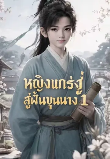 หญิงแกร่งสู่ฝันขุนนาง 1