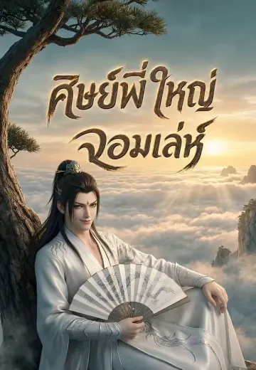 ศิษย์พี่ใหญ่จอมเล่ห์ 1