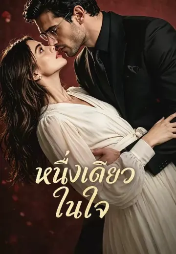 หนึ่งเดียวในใจ
