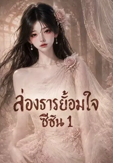 ล่องธารย้อมใจซีซัน 1