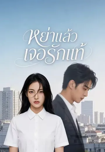 หย่าแล้วเจอรักแท้