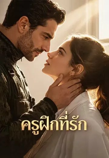 ครูฝึกที่รัก