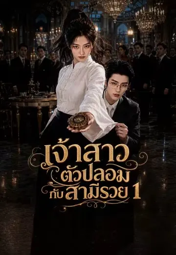 เจ้าสาวตัวปลอมกับสามีรวย 1