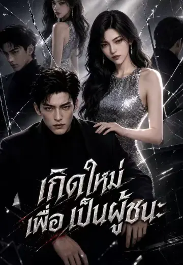 เกิดใหม่เพื่อเป็นผู้ชนะ