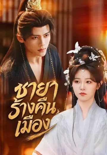 ชายาร้างคืนเมือง