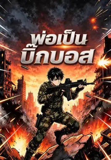 พ่อเป็นบิ๊กบอส 1