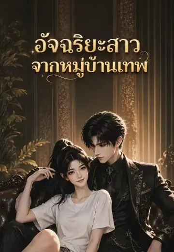 อัจฉริยะสาวจากหมู่บ้านเทพ