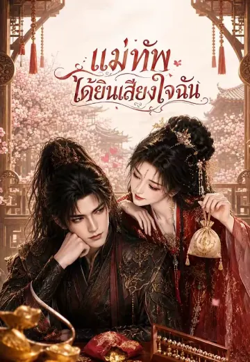 แม่ทัพได้ยินเสียงใจฉัน 1