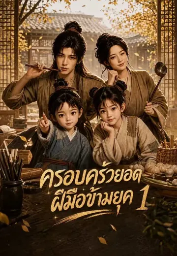 ครอบครัวยอดฝีมือข้ามยุค 1