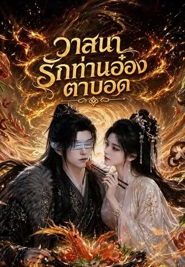 วาสนารักท่านอ๋องตาบอด