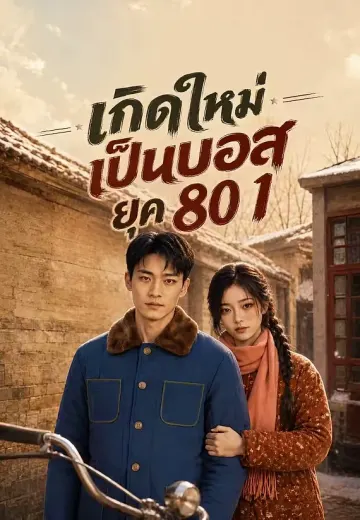 เกิดใหม่เป็นบอสยุค 80 1