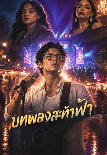 บทเพลงสะท้านฟ้า