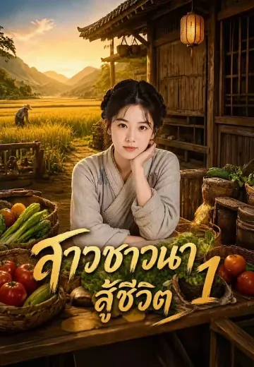 สาวชาวนาสู้ชีวิต 1