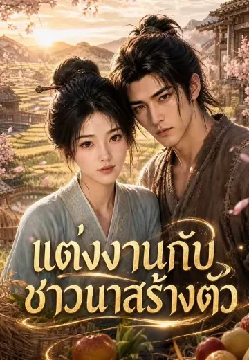 แต่งงานกับชาวนาสร้างตัว
