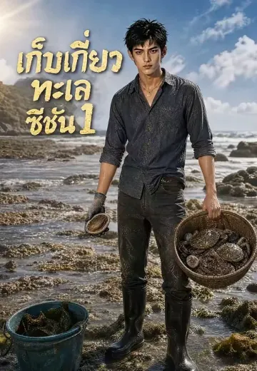 เก็บเกี่ยวทะเลซีซัน 1