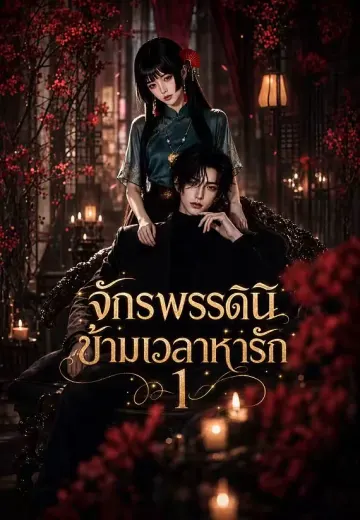 จักรพรรดินีข้ามเวลาหารัก 1