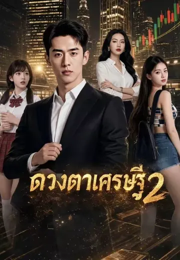 ดวงตาเศรษฐี 2