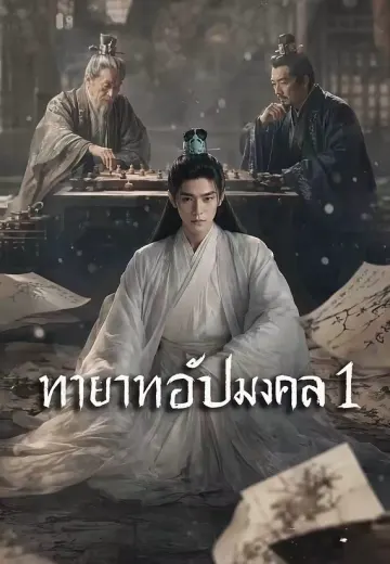 ทายาทอัปมงคล 1
