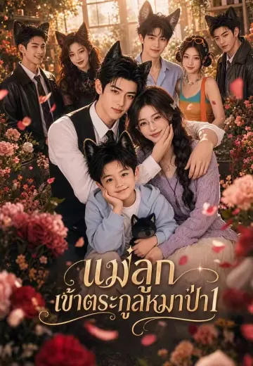 แม่ลูกเข้าตระกูลหมาป่า 1