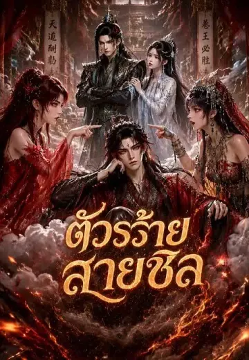 ตัวร้ายสายชิล 1