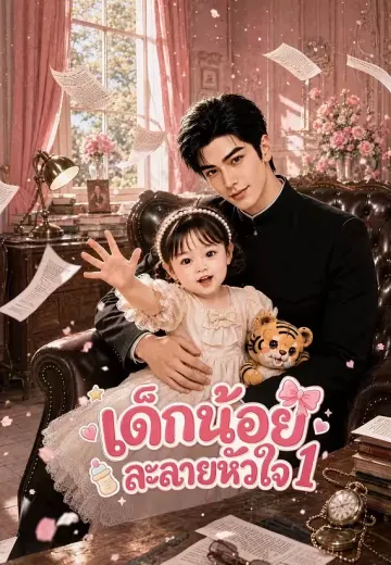 เด็กน้อยละลายหัวใจ 1