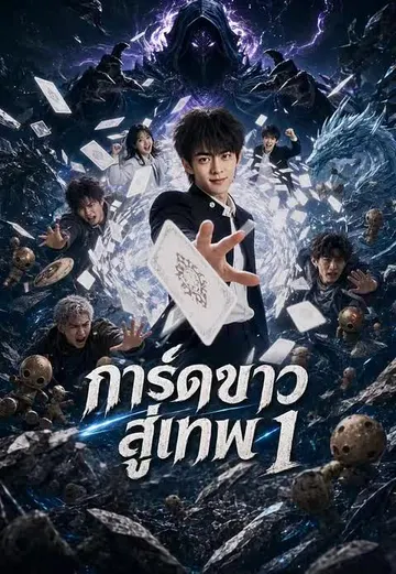 การ์ดขาวสู่เทพ 1