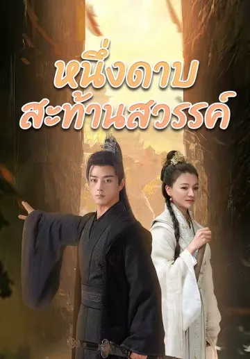 หนึ่งดาบสะท้านสวรรค์